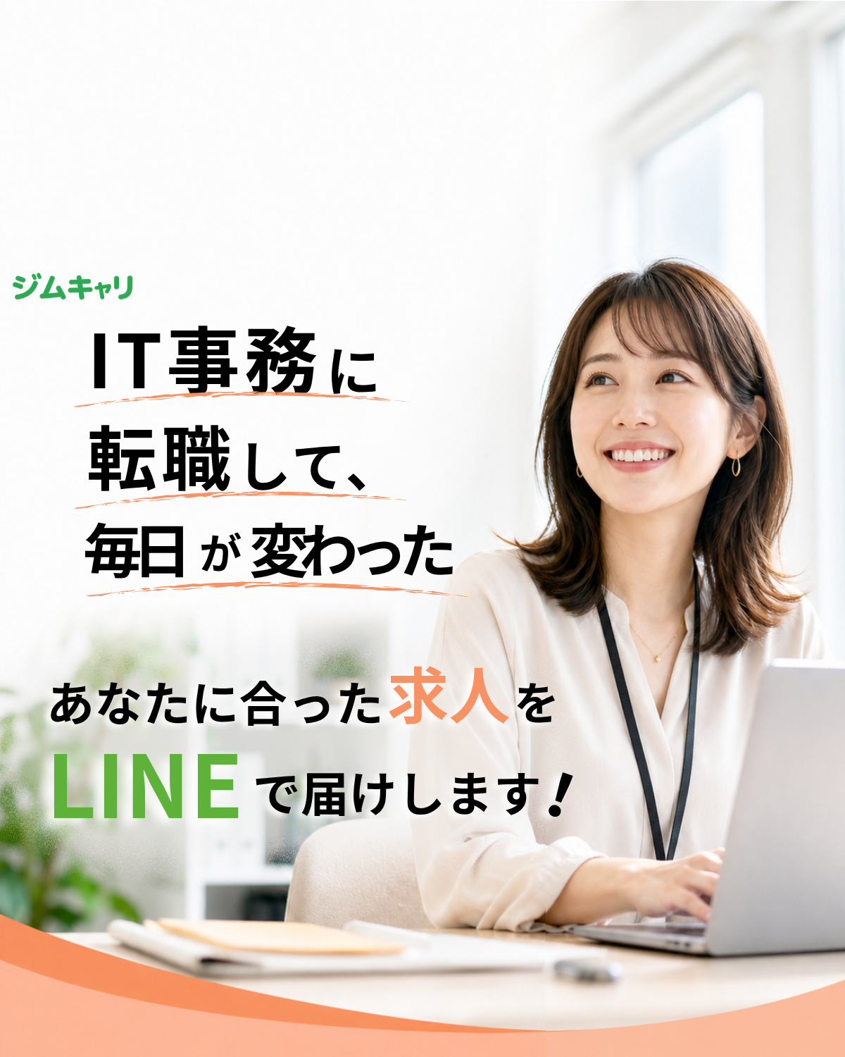 あなたの条件に合った求人をLINEでお届け